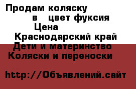 Продам коляску Tuttis Zippy 3  в 1 цвет фуксия › Цена ­ 17 500 - Краснодарский край Дети и материнство » Коляски и переноски   